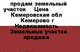 продам земельный участок  › Цена ­ 150 000 - Кемеровская обл., Кемерово г. Недвижимость » Земельные участки продажа   
